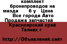 ,комплект бронепроводов на мазда rx-8 б/у › Цена ­ 500 - Все города Авто » Продажа запчастей   . Красноярский край,Талнах г.